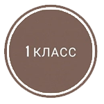 1 класс
