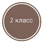 2 класс
