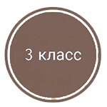 3 класс