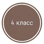 4 класс