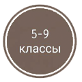 5-9 класс