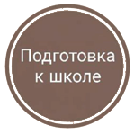 Подготовка к школе